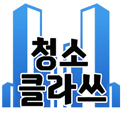 청소클라쓰